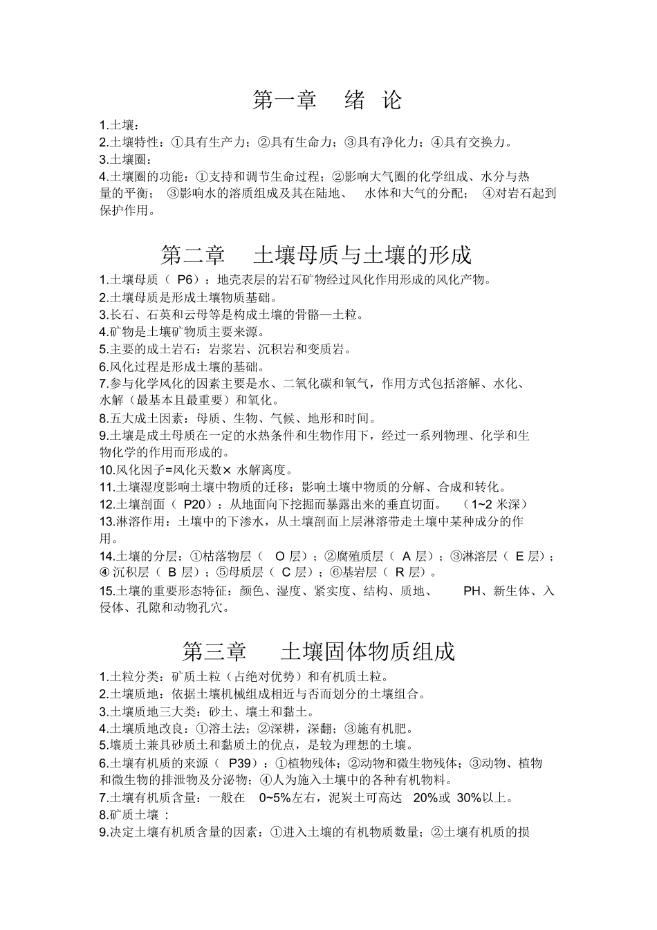 环境土壤学知识点.docx_第1页