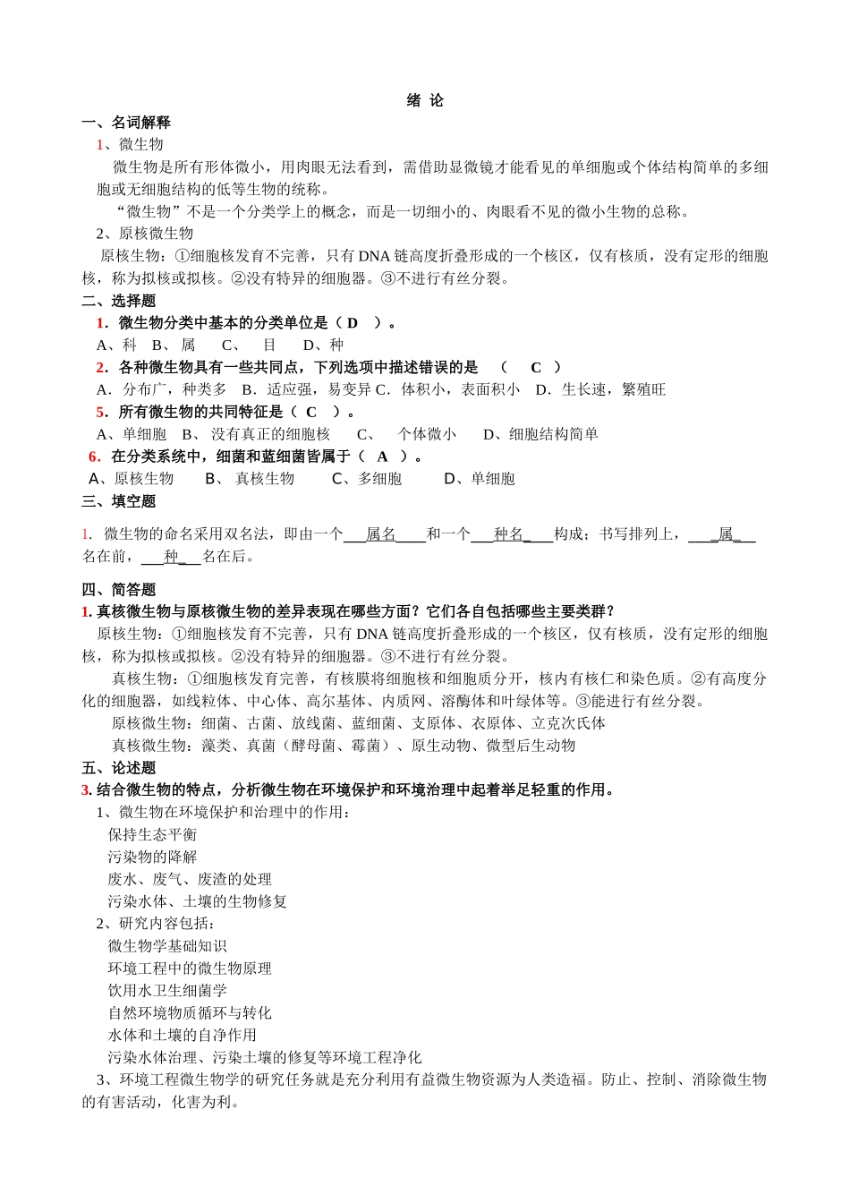 环境微生物学练习题及答案.doc_第1页