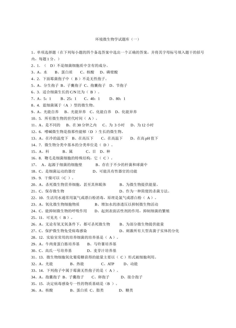 环境微生物学试题库(1-10).docx_第1页