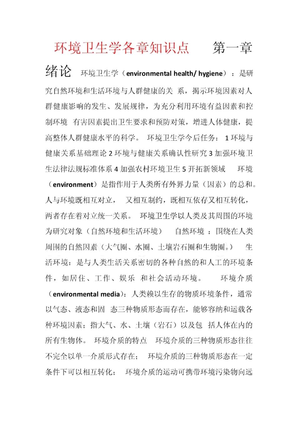 环境卫生学各章知识点汇总.pdf_第1页