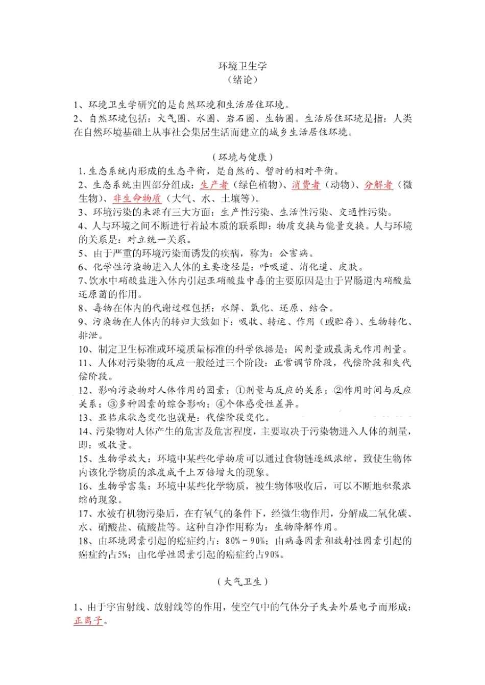 环境卫生学重点笔记.pdf_第1页