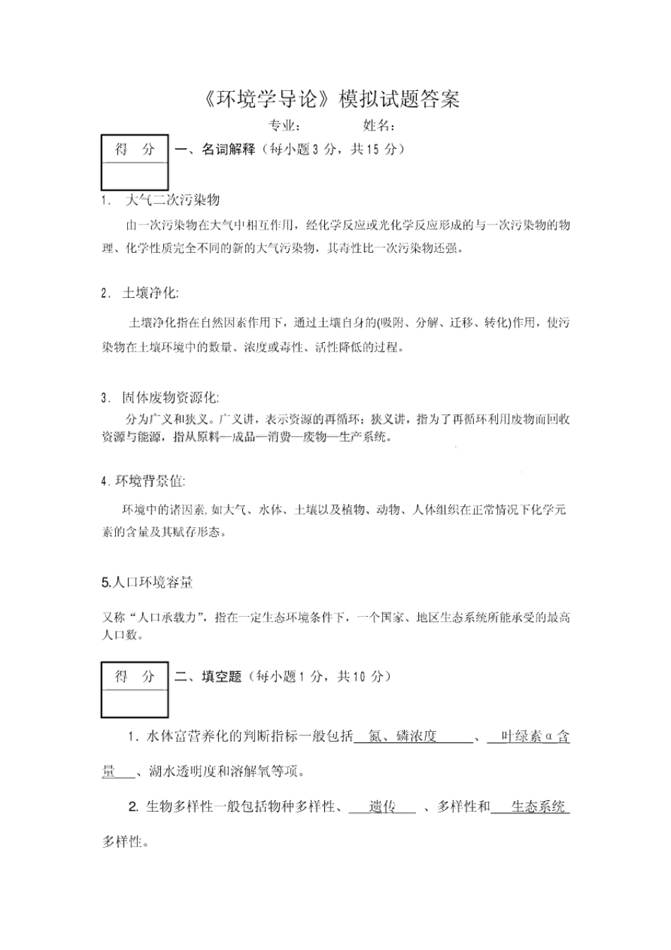 环境学导论模拟试题及答案.pdf_第1页