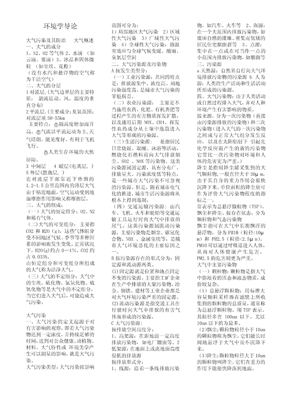 环境学导论知识点.pdf_第1页