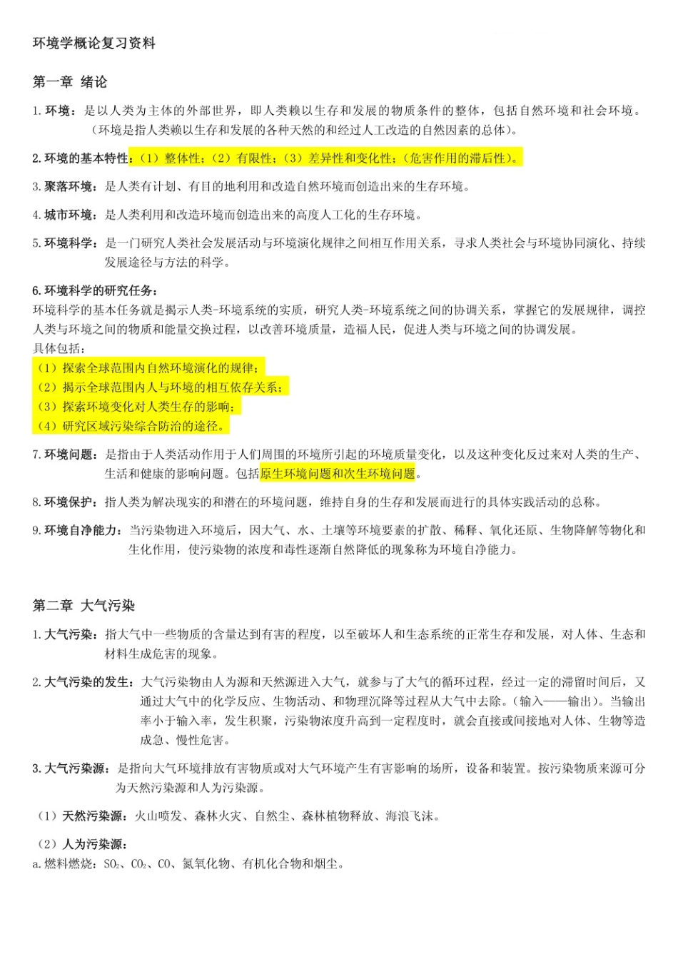 环境学概论复习资料（刘培桐）.pdf_第1页