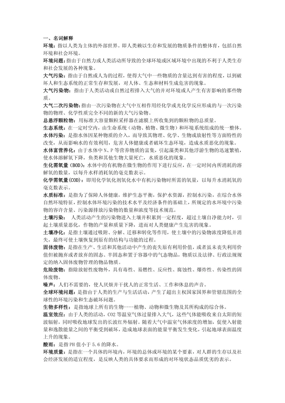 环境学概论习题及答案（刘培桐）.pdf_第1页