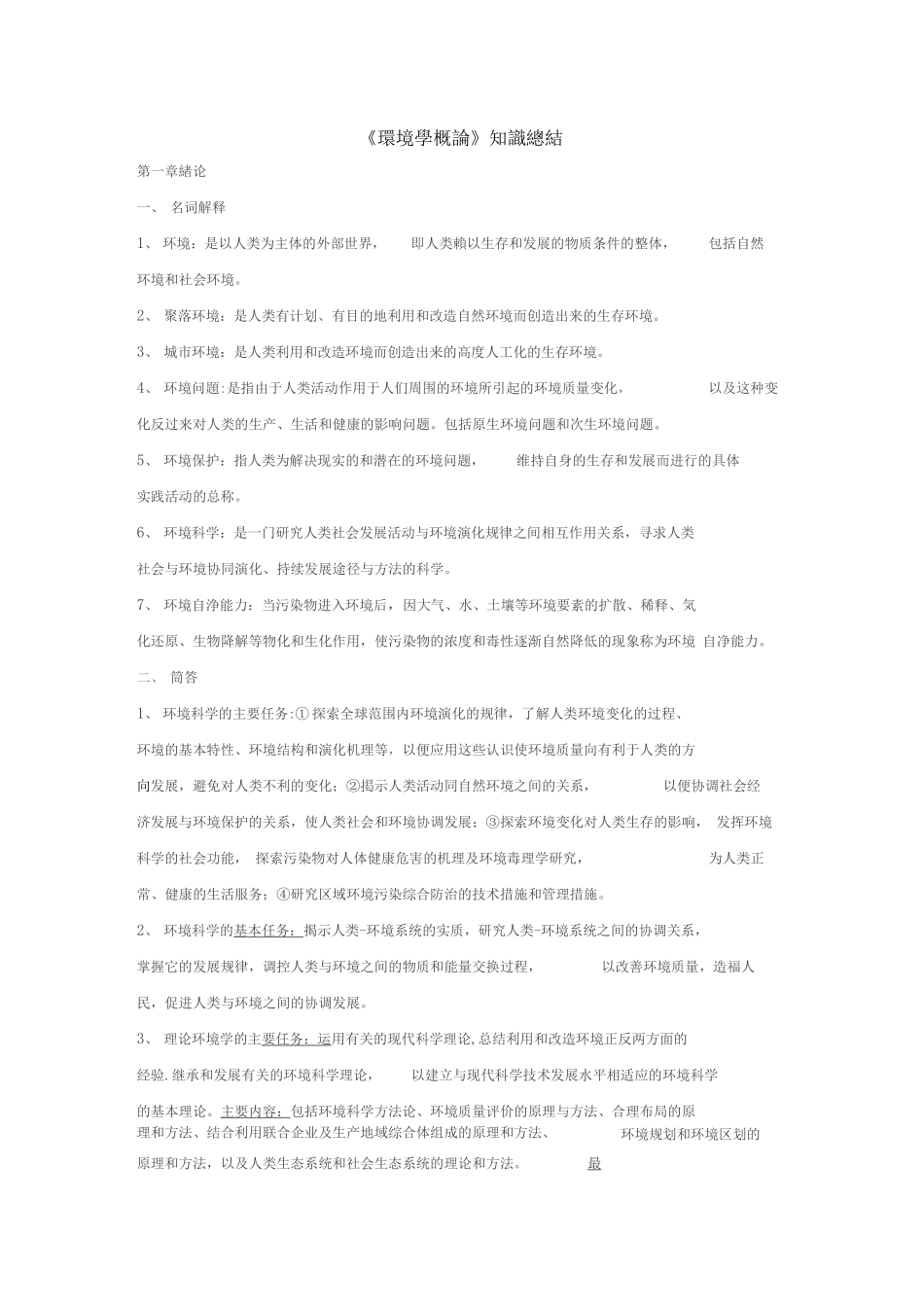 环境学概论知识点归纳(刘培桐).docx_第1页