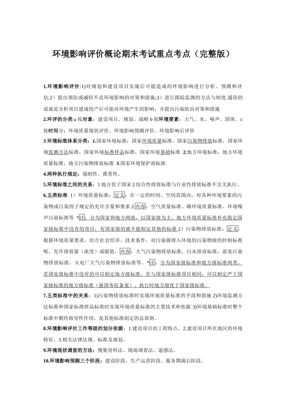 环境影响评价概论期末试题重点考点(完整版).docx_第1页