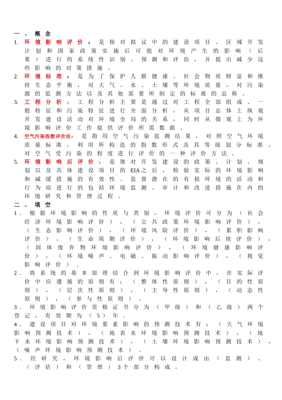 环境影响评价期末考试题库.docx_第1页