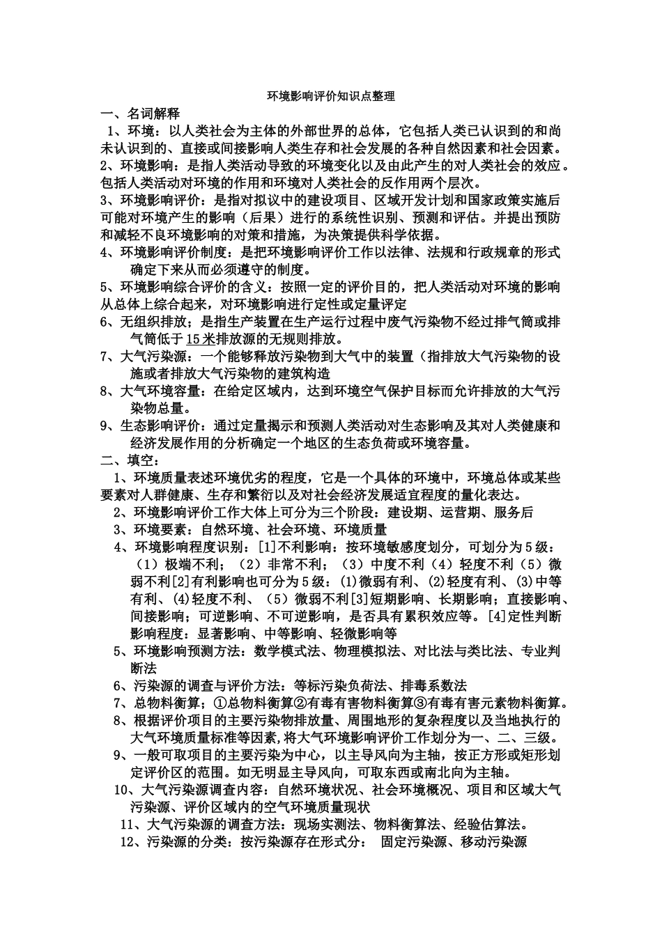 环境影响评价知识点整理.docx_第1页