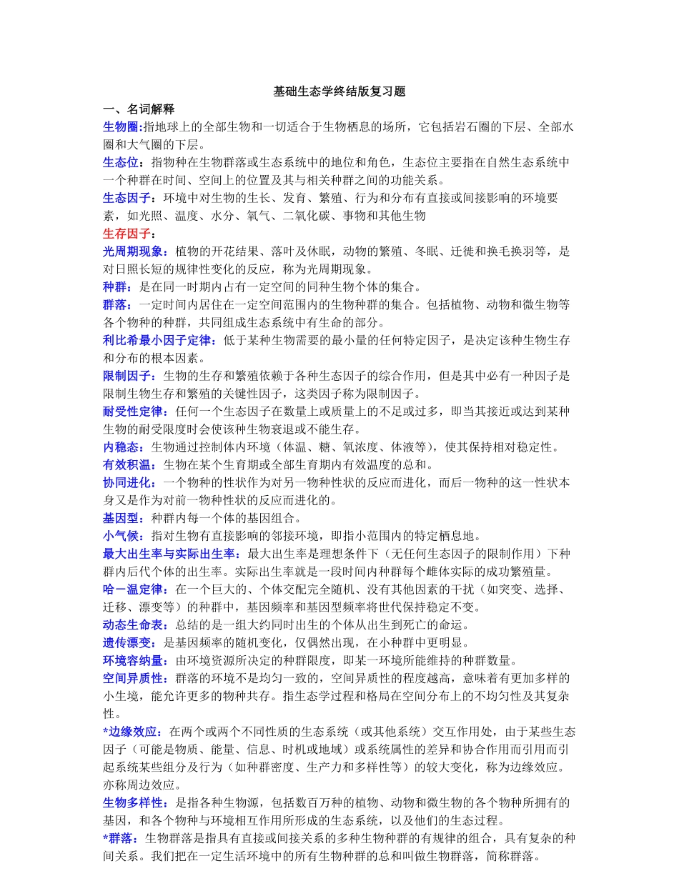 基础生态学终结版复习题.pdf_第1页