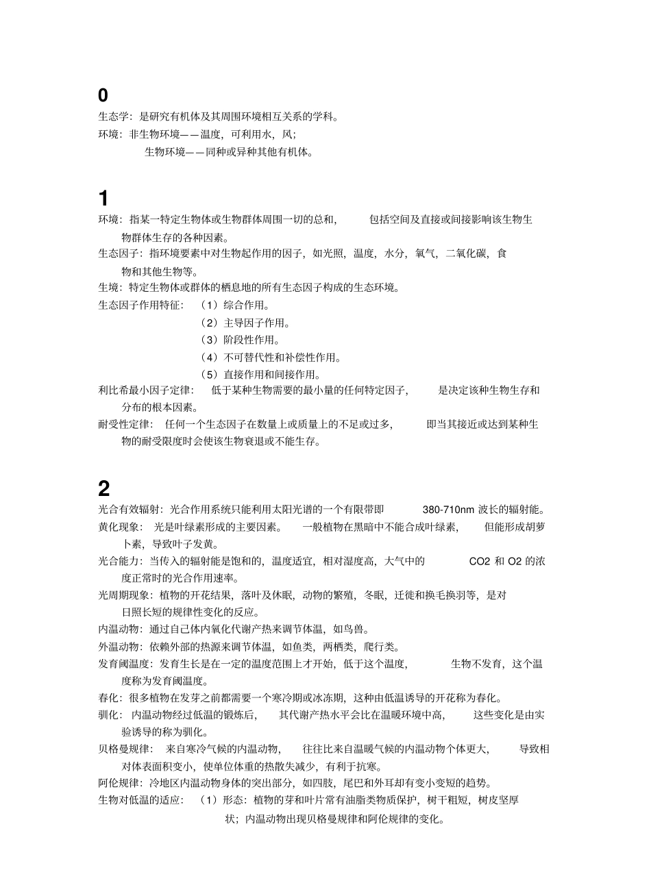 基础生态学重点总结.pdf_第1页