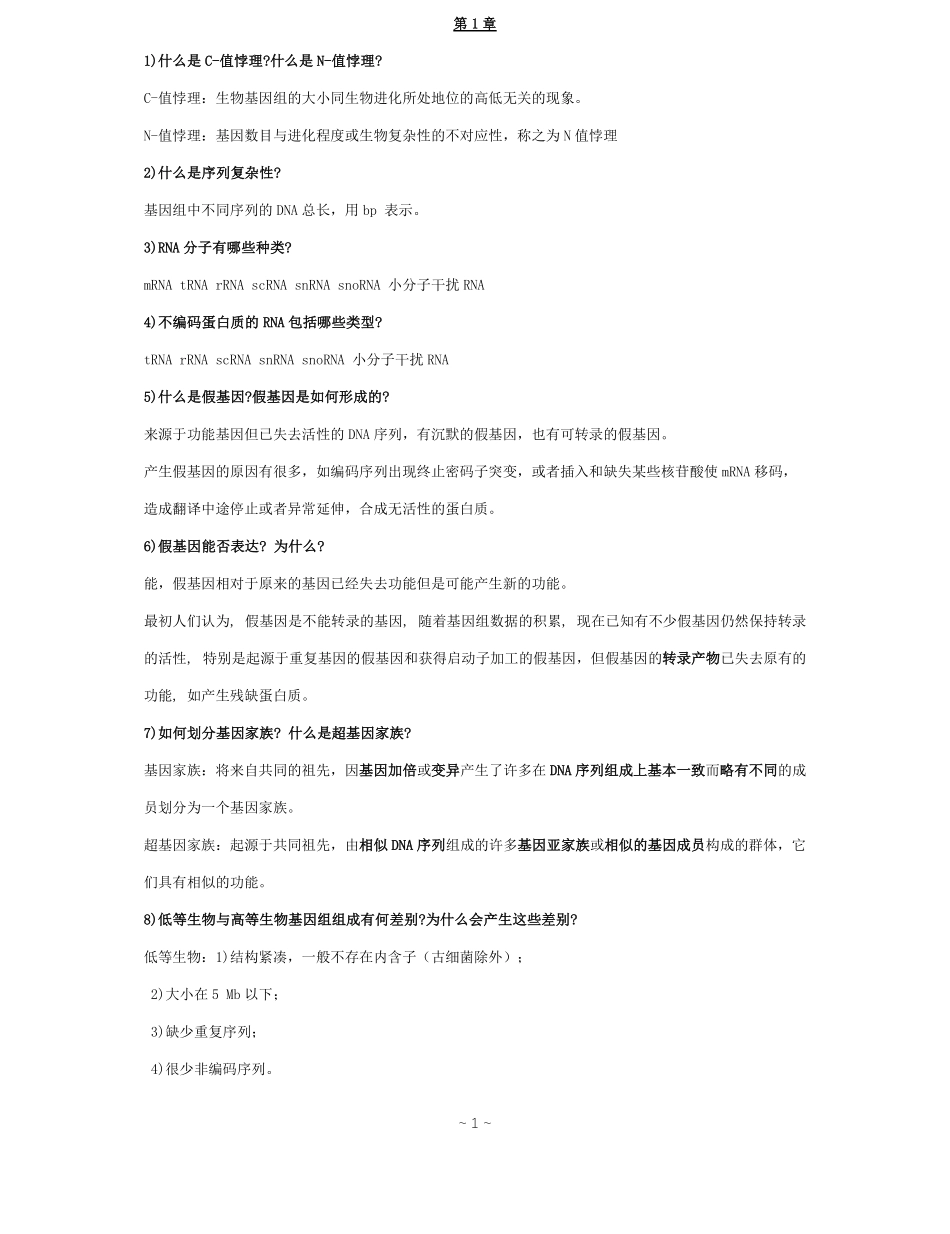 基因组学复习题.pdf_第1页