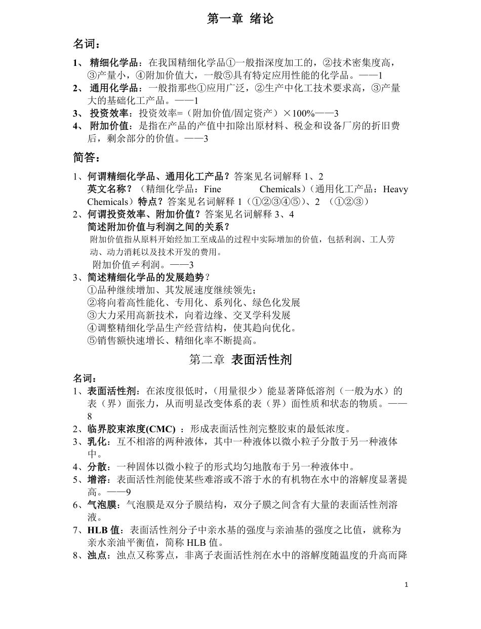 精细化学品化学参考习题.pdf_第1页