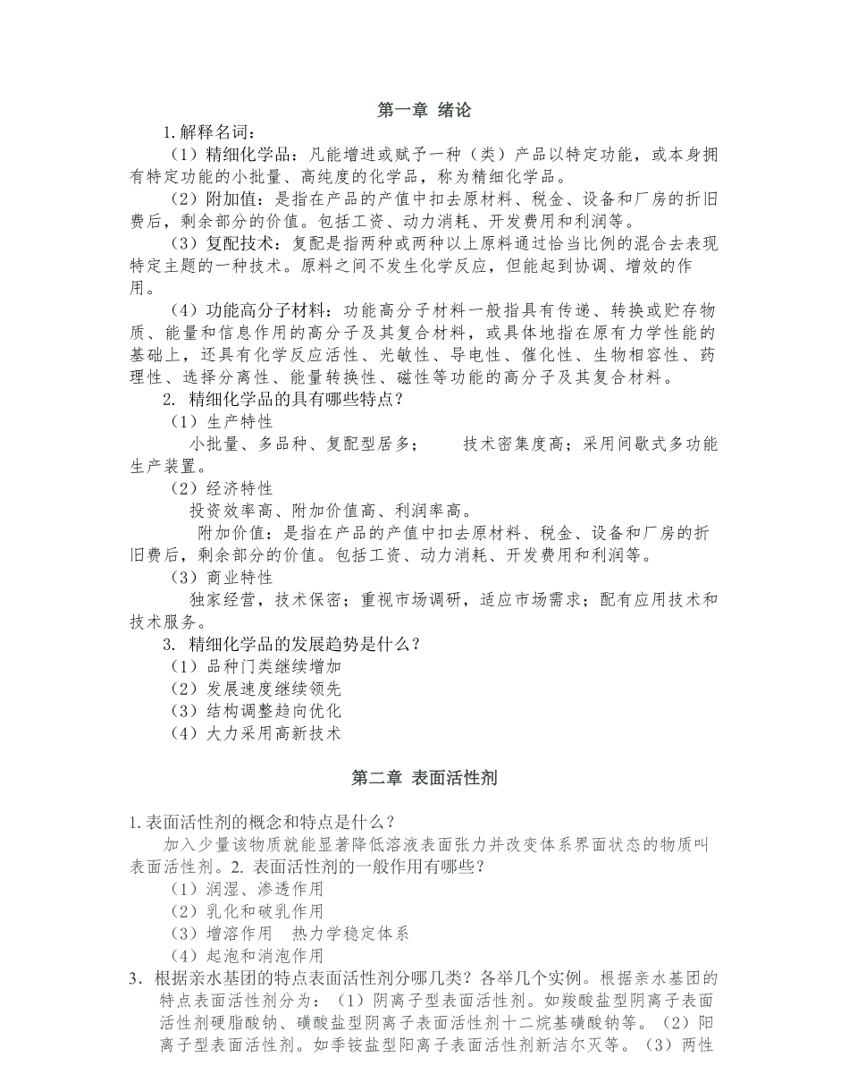 精细化学品化学习题解答.pdf_第1页