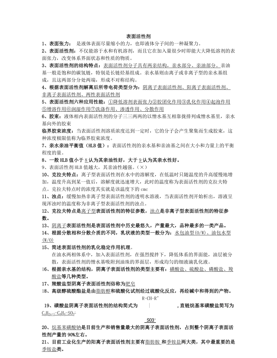 精细化学品化学习题与答案.pdf_第1页