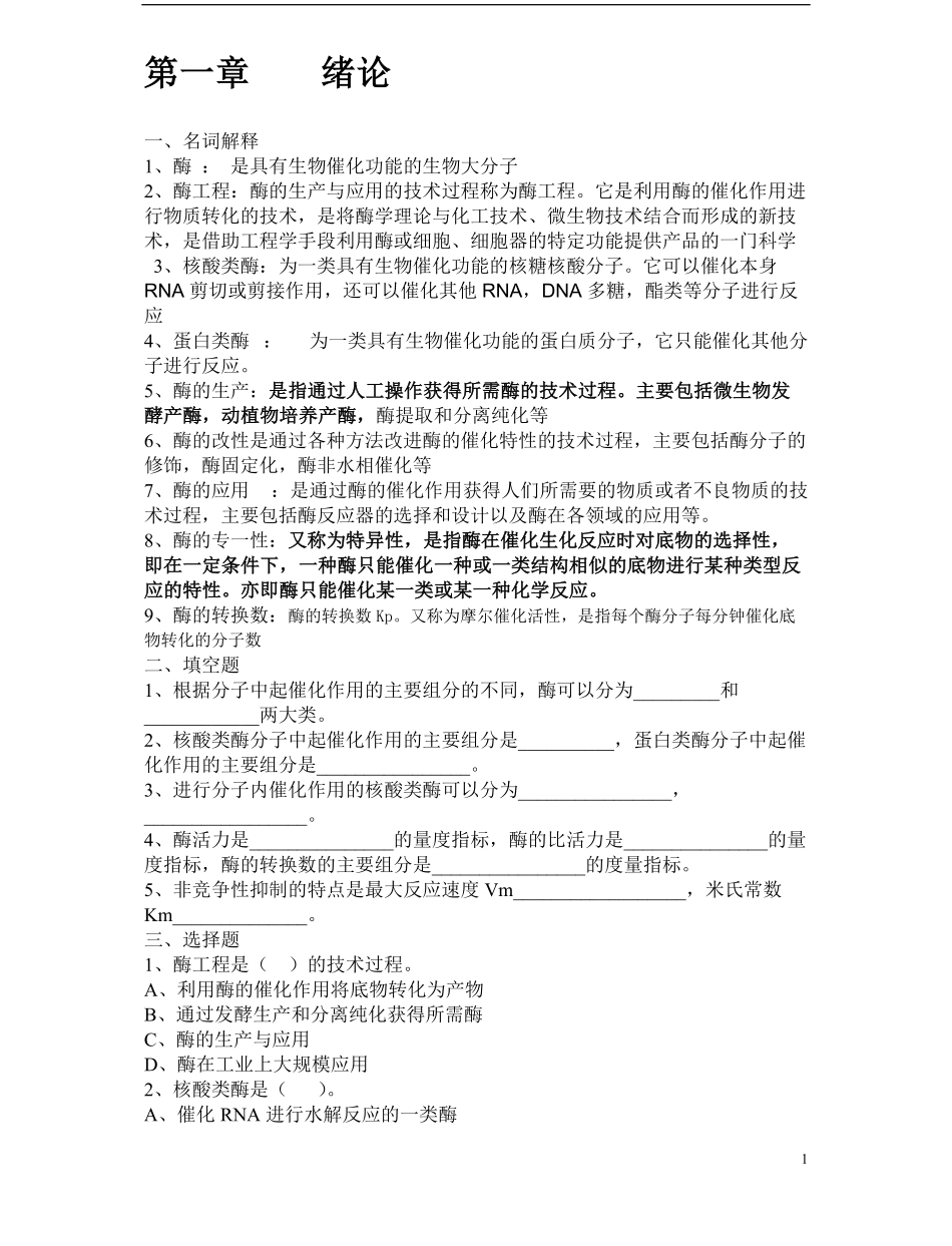 酶工程习题(答案全).pdf_第1页