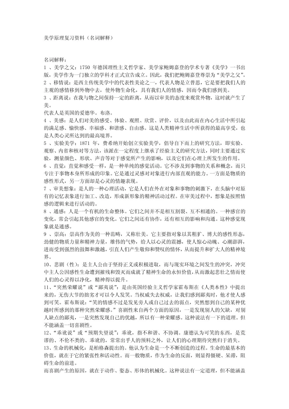 美学原理复习资料 名词解释.pdf_第1页