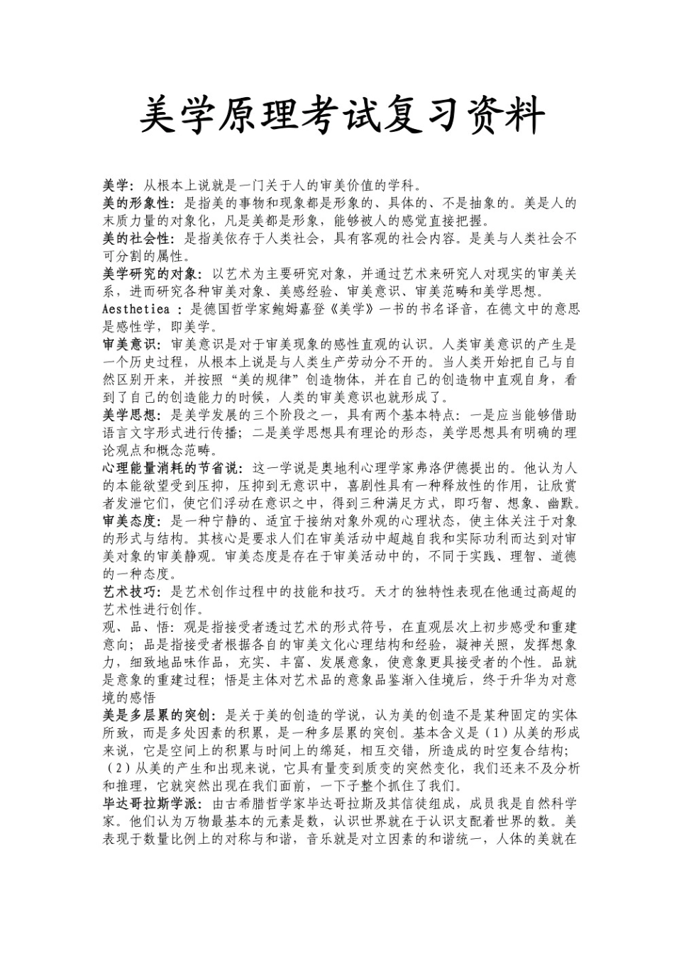 美学原理考试复习资料.pdf_第1页