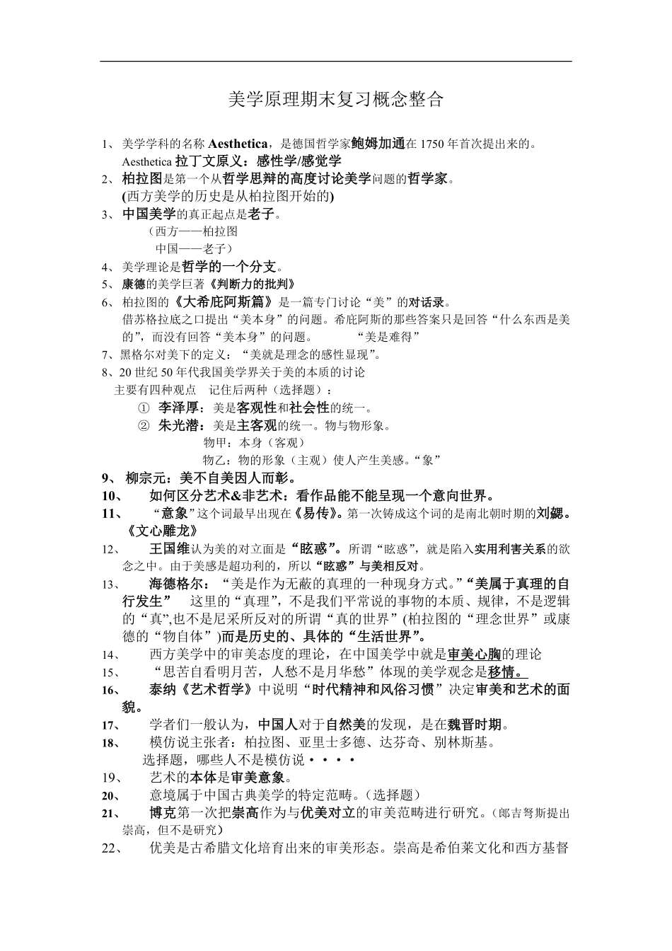 美学原理期末复习资料概念整合.pdf_第1页