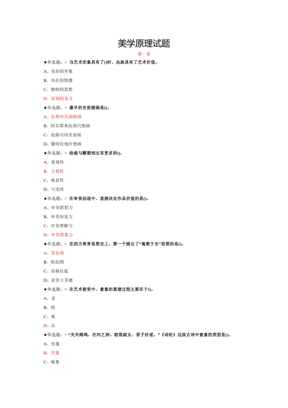 美学原理试题及答案.pdf_第1页