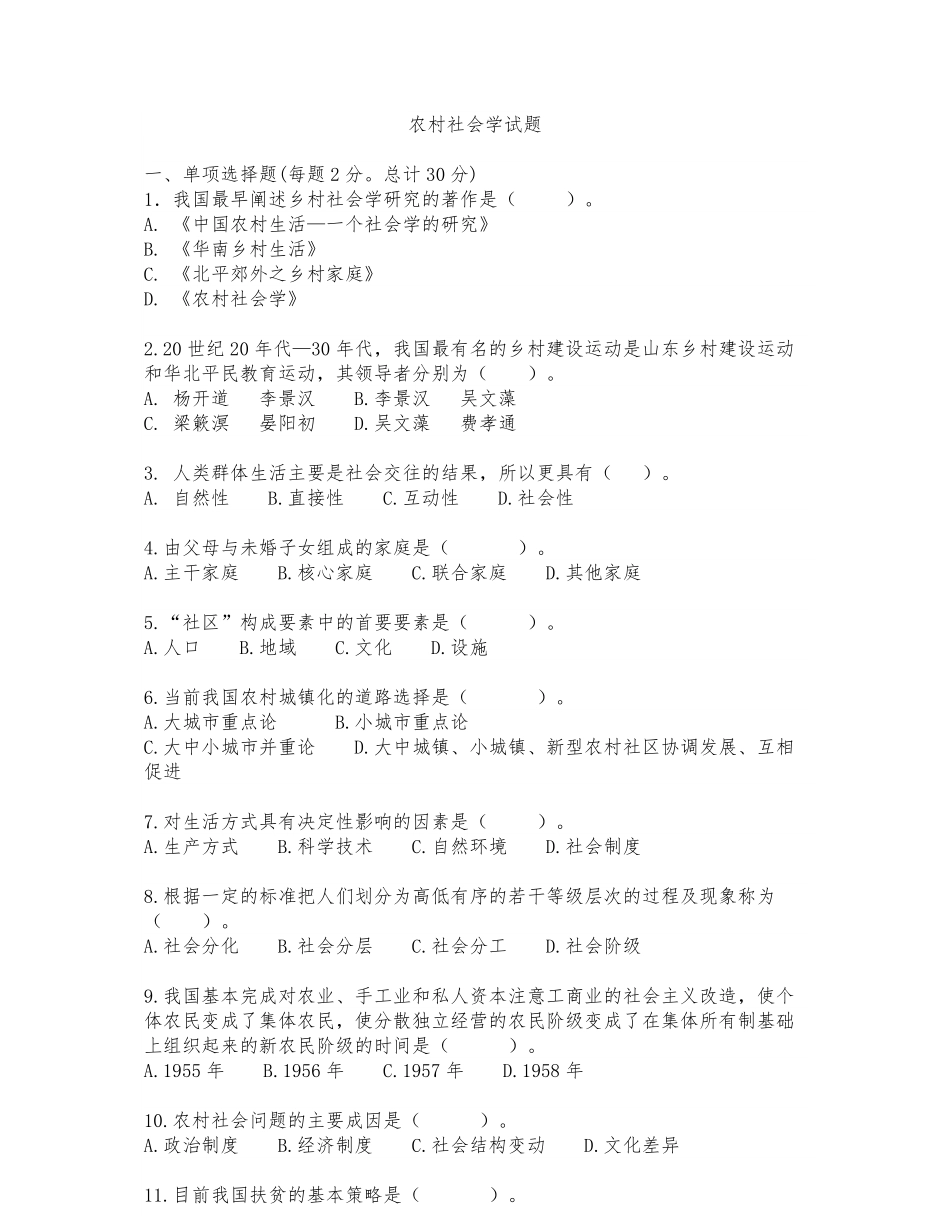 农村社会学试题及答案.pdf_第1页