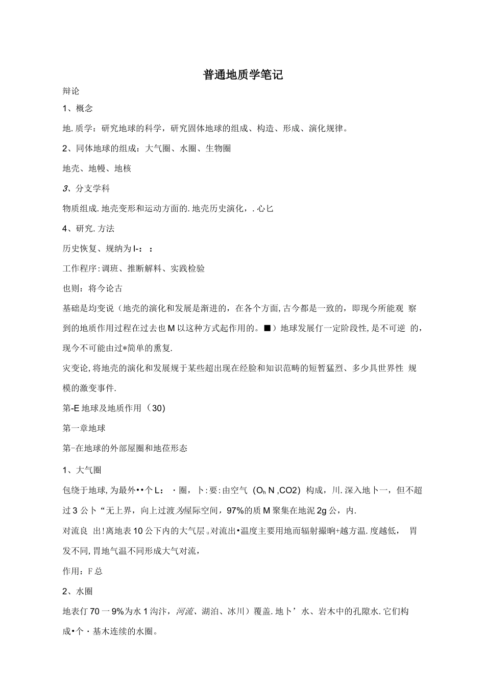 普通地质学笔记（具体以PDF格式内容为准）.docx_第1页