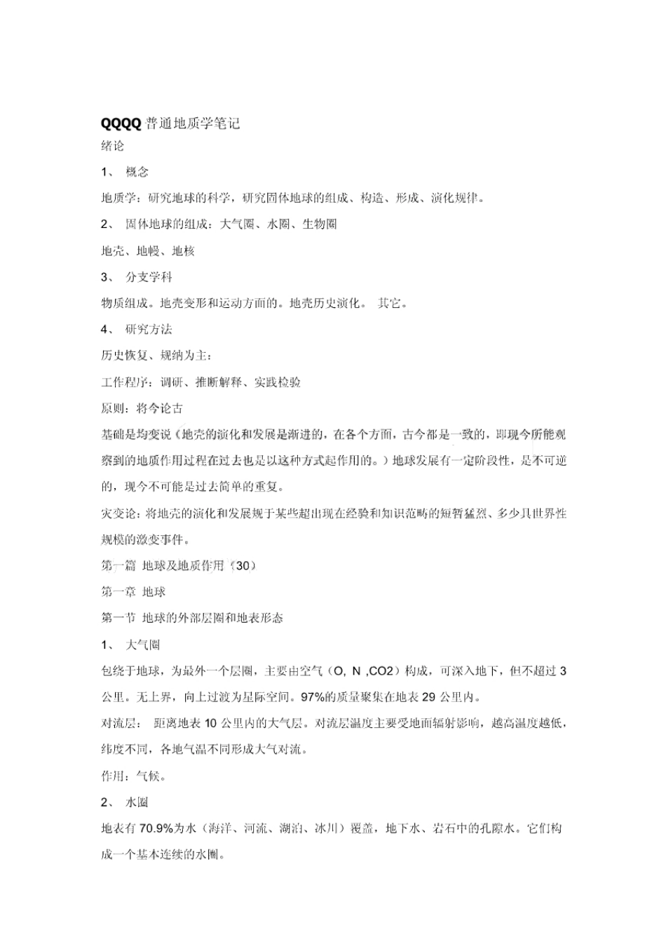 普通地质学笔记.pdf_第1页