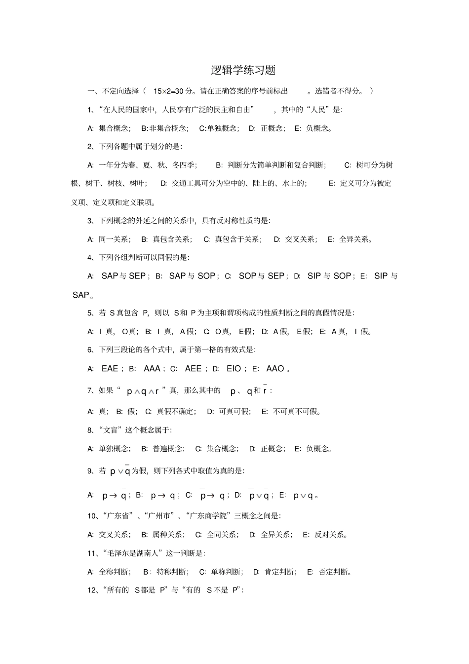 普通逻辑学练习题.pdf_第1页