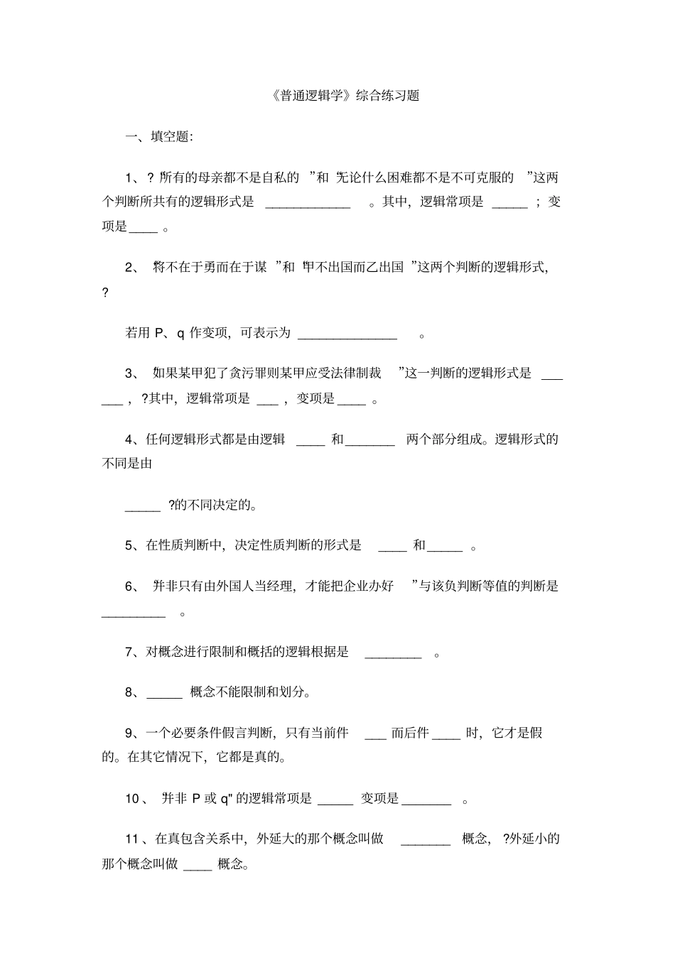 普通逻辑学综合练习题(附答案)[1].pdf_第1页