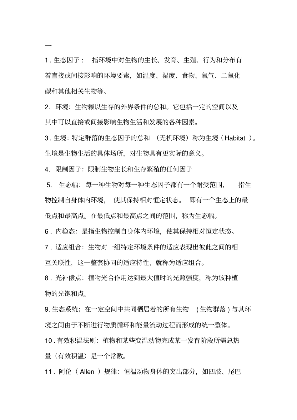 普通生态学复习资料.pdf_第1页