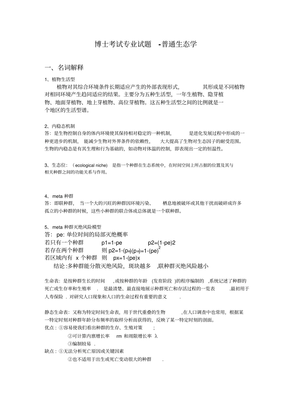 普通生态学试题.pdf_第1页