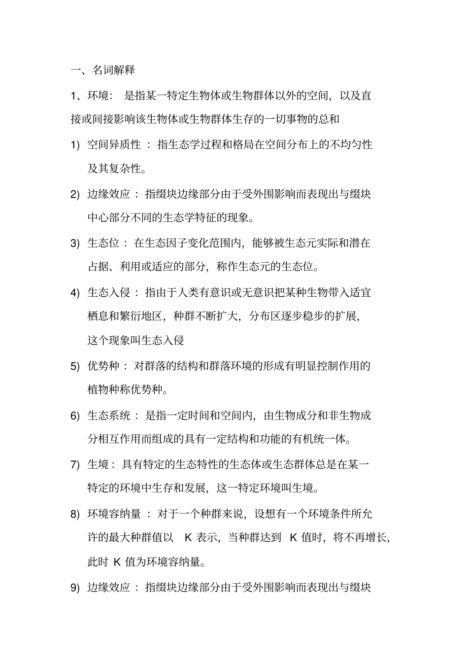 普通生态学重点名词解释.pdf_第1页