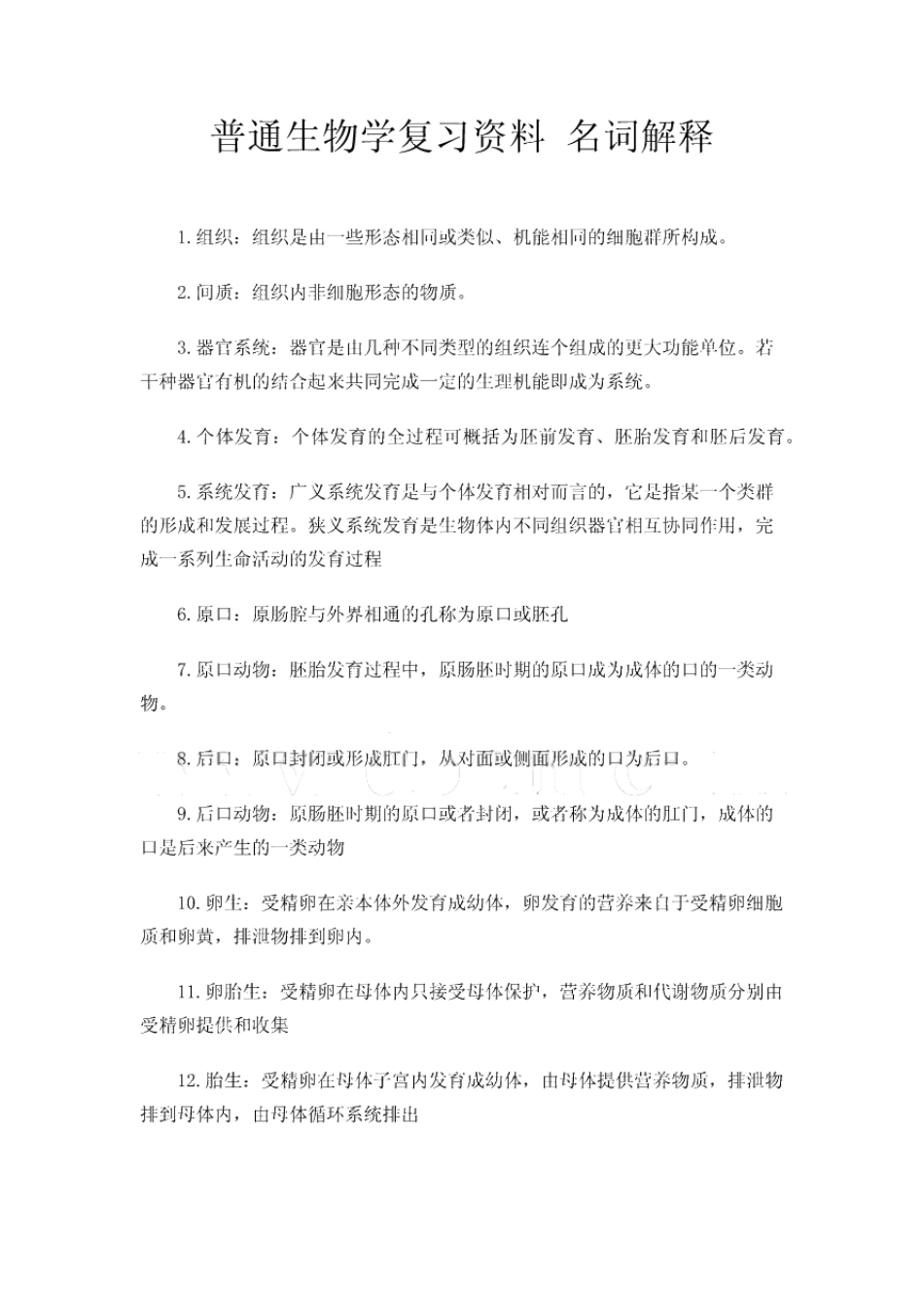 普通生物学第四版复习资料+名词解释.pdf_第1页