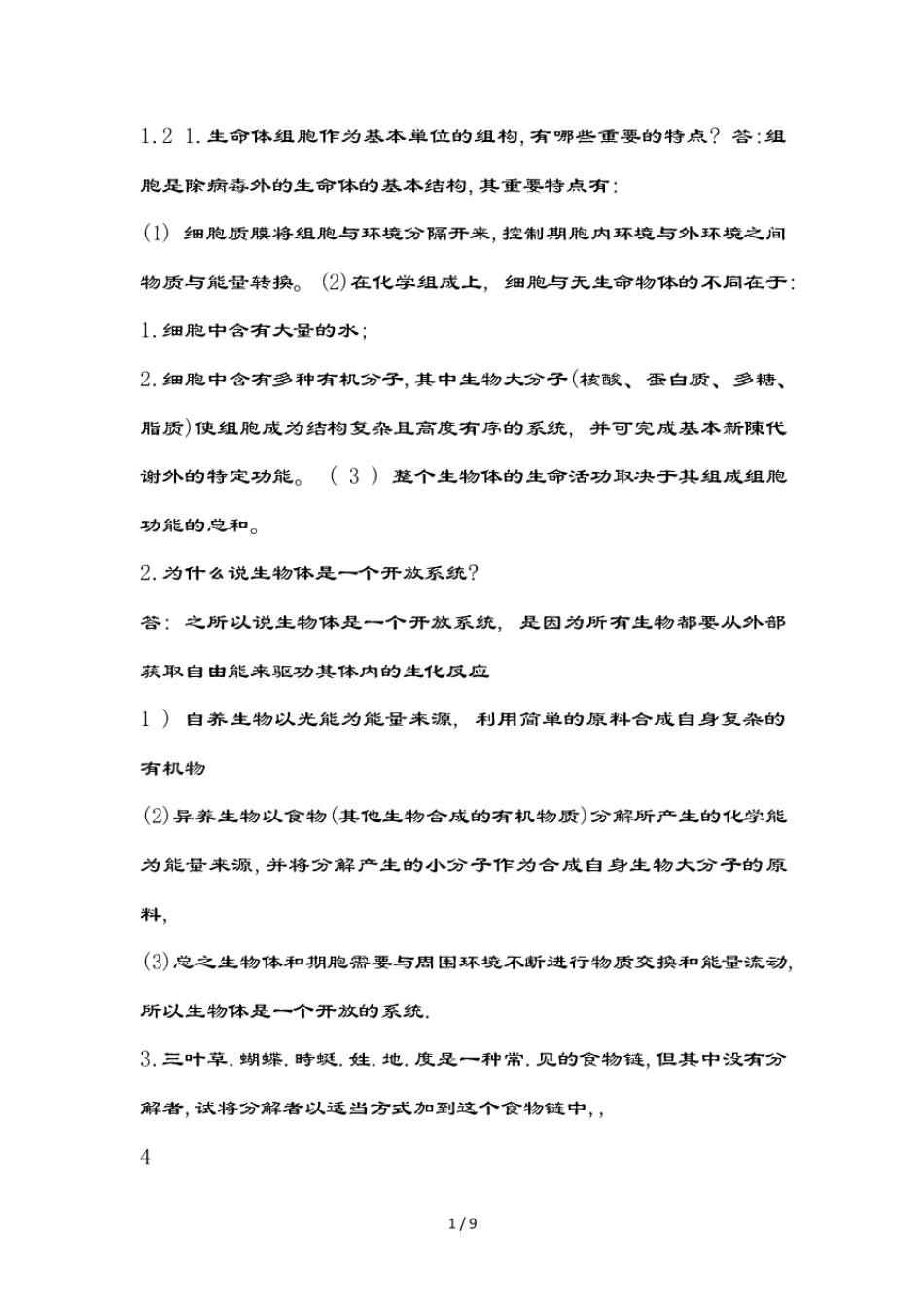 普通生物学第四版课后习题答案.pdf_第1页