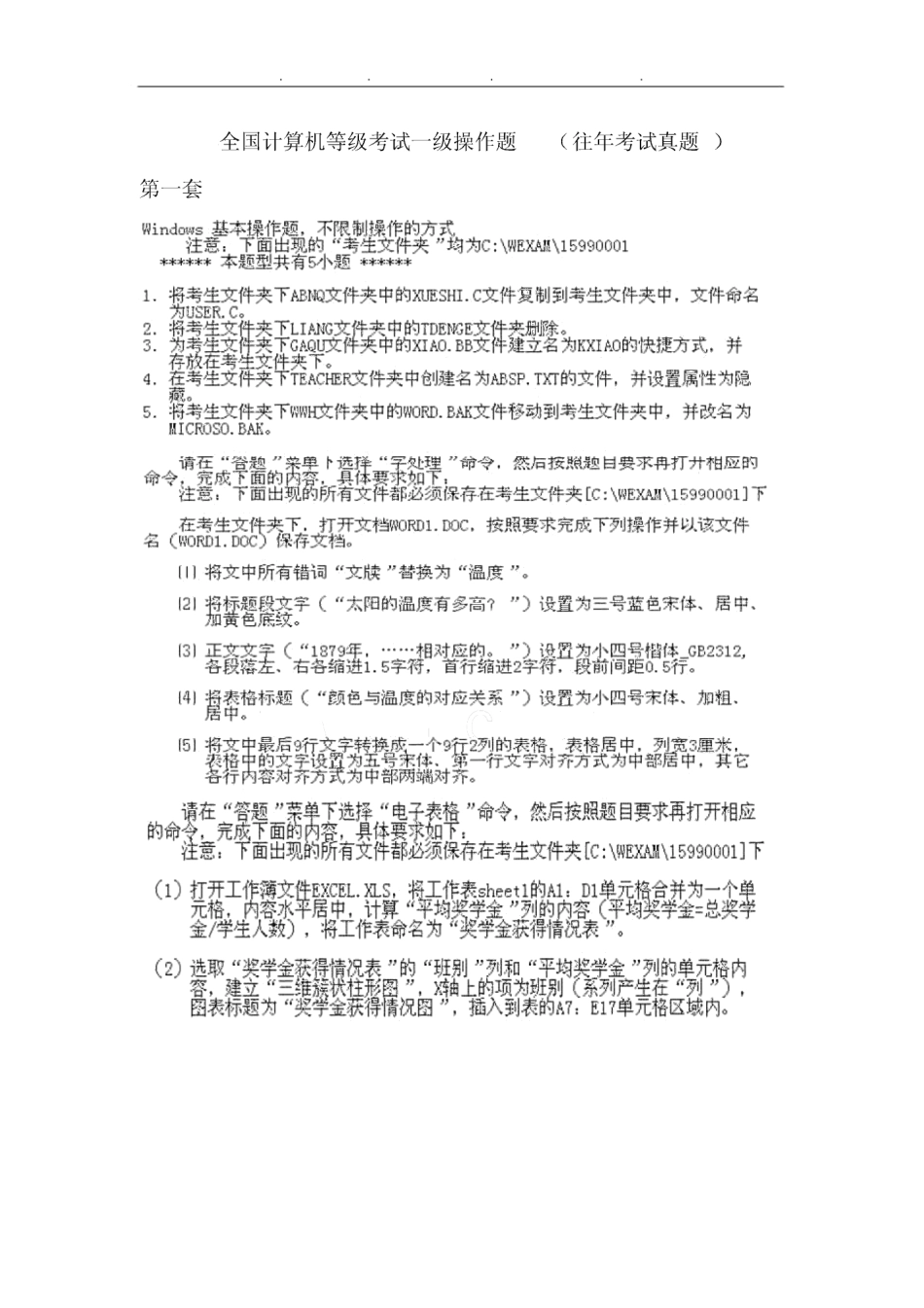 全国计算机等级考试一级操作题（往年考试真题）.pdf_第1页