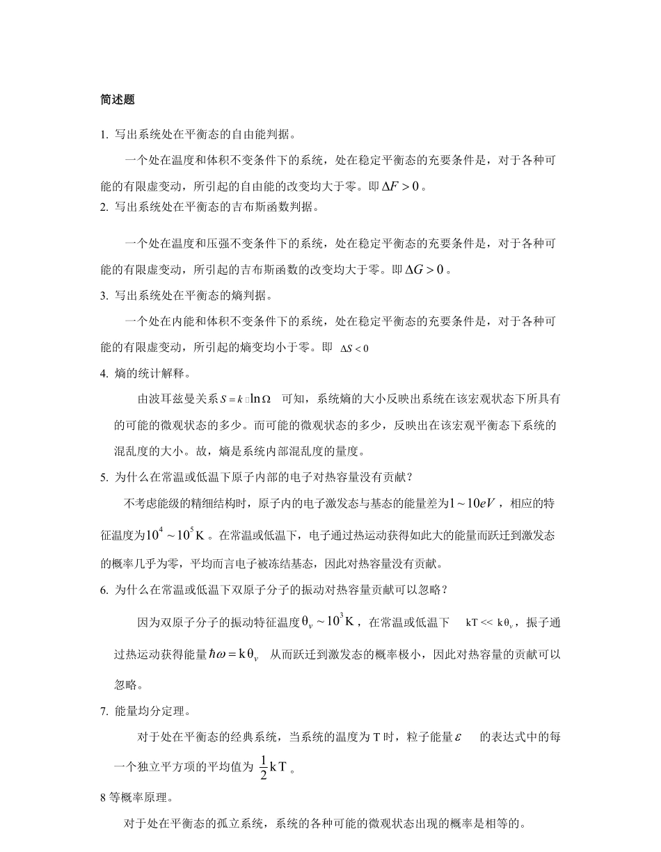 热力学统计物理试题.pdf_第1页