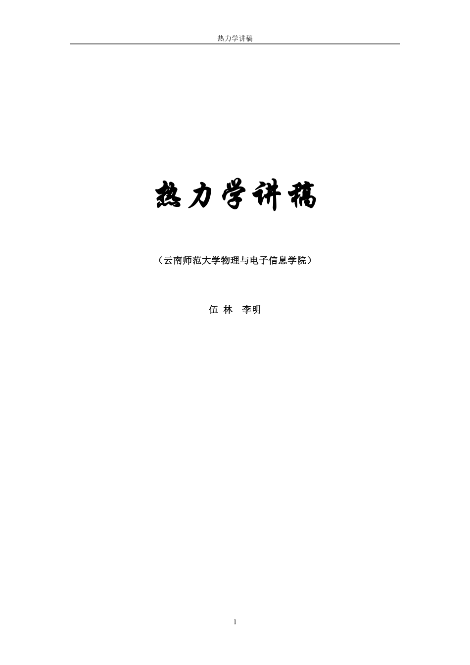 热力学统计物理知识总结.pdf_第1页