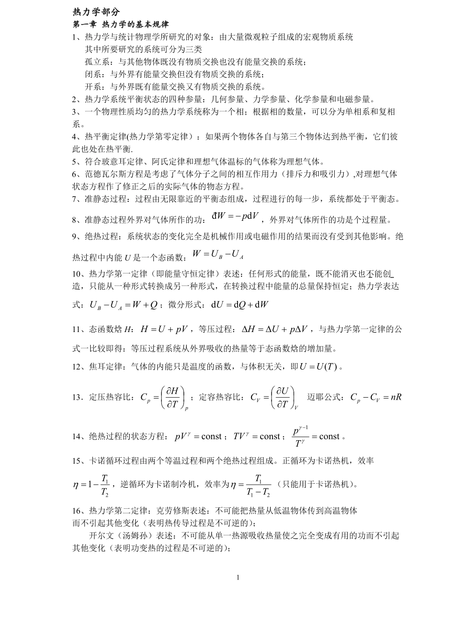 热力学统计物理总复习知识点.pdf_第1页