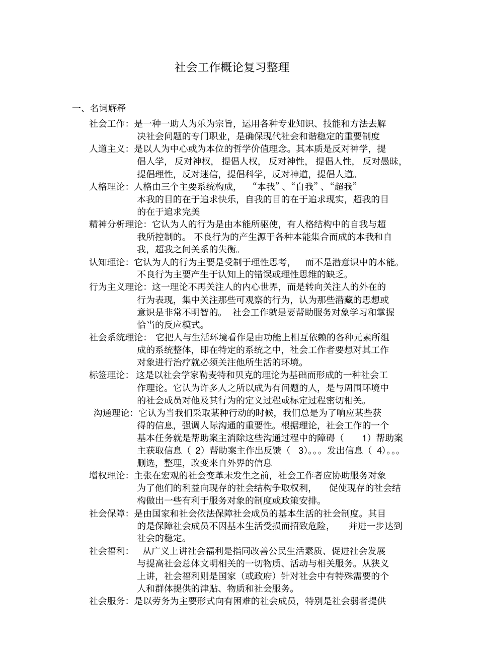 社会工作概论复习整理.pdf_第1页