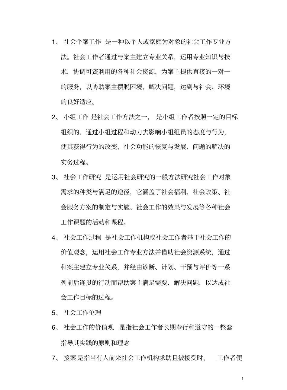 社会工作概论期末考试复习题.pdf_第1页