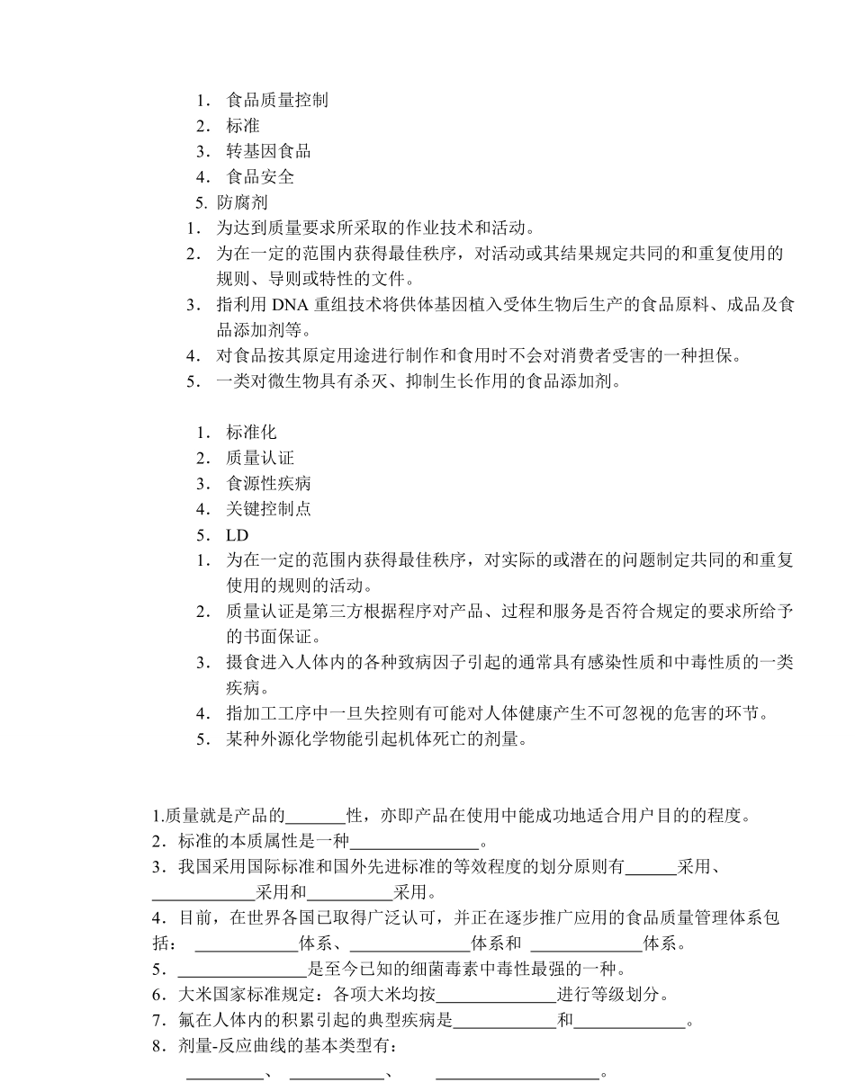 食品安全与质量控制-复习资料.pdf_第1页