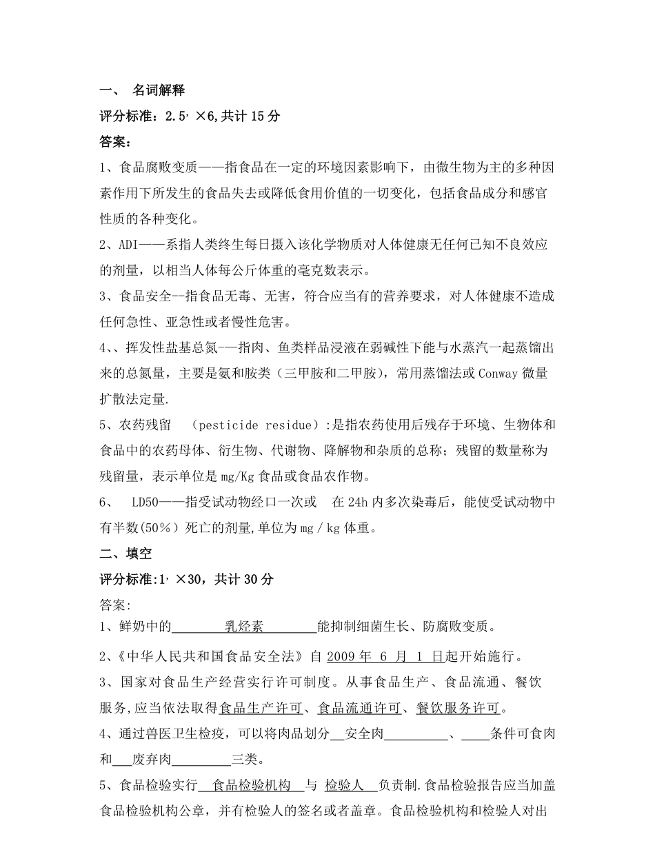 食品安全与质量控制试题答案.pdf_第1页