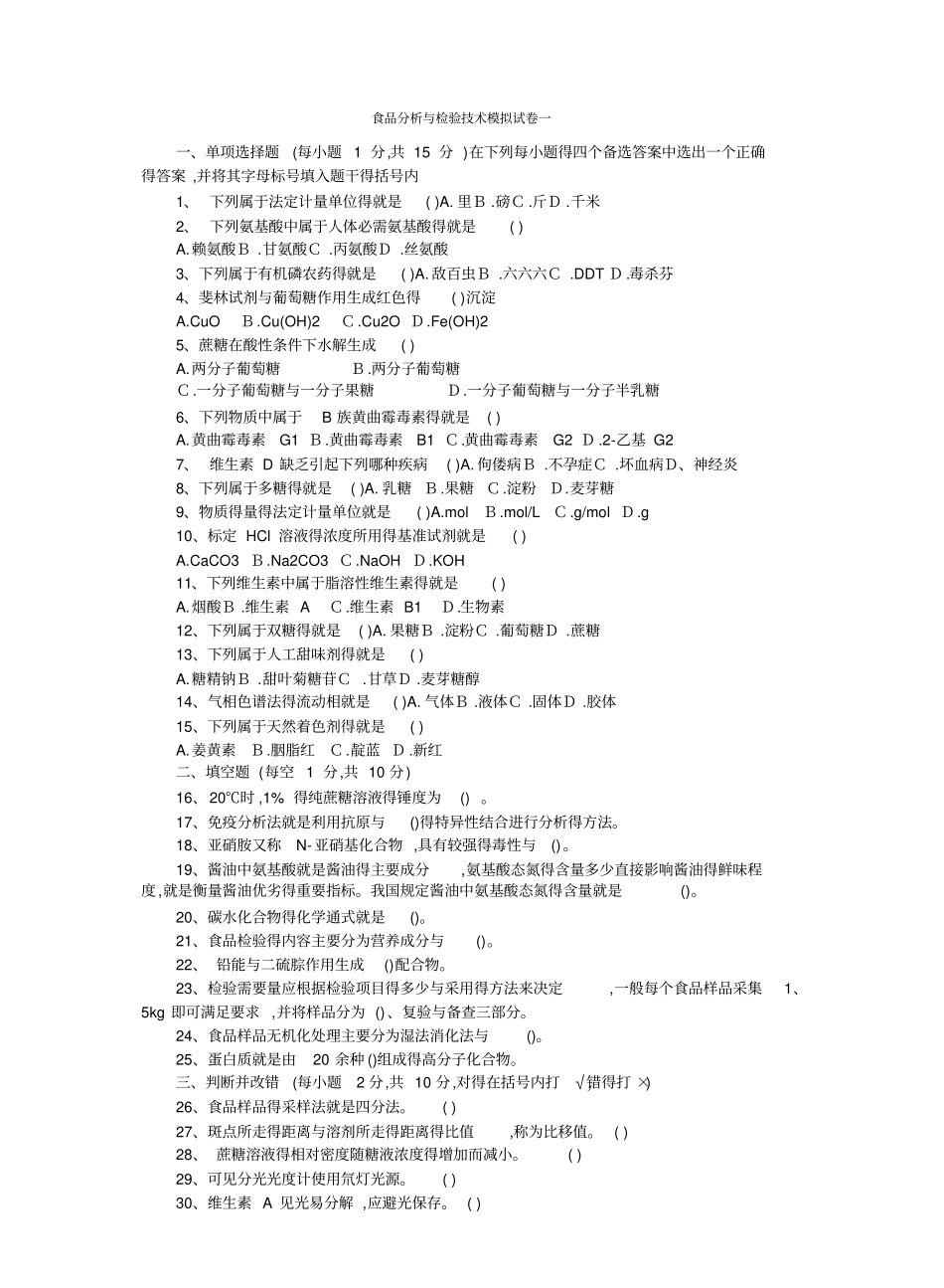 食品分析与检验试题.pdf_第1页