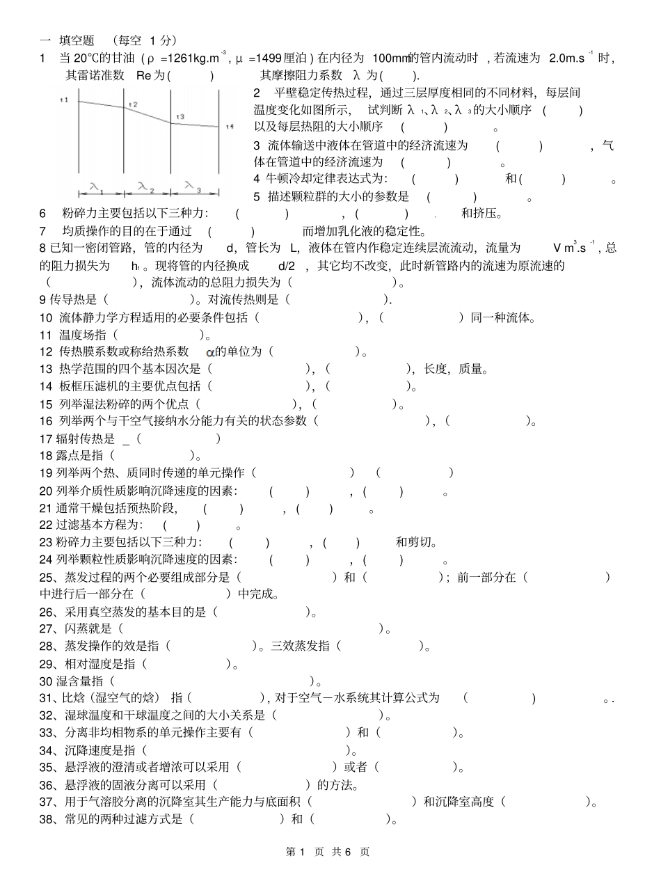 食品工程原理复习题-2009.pdf_第1页