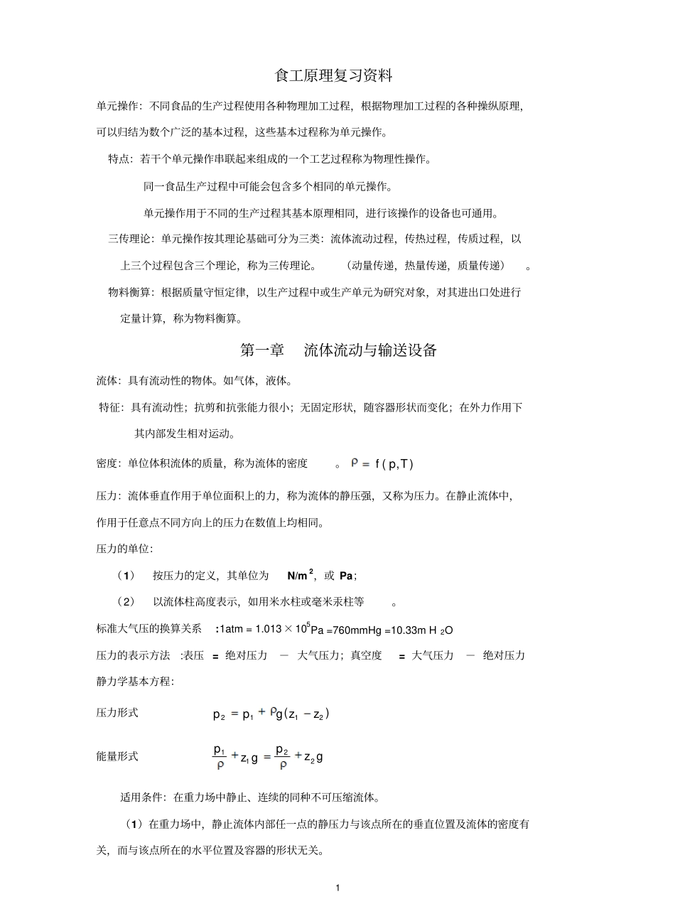 食品工程原理复习资料-重要公式总结.pdf_第1页