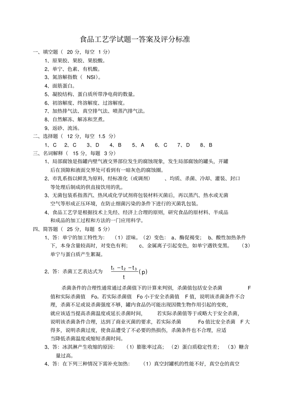 食品工艺学(二十套)试题答案.pdf_第1页