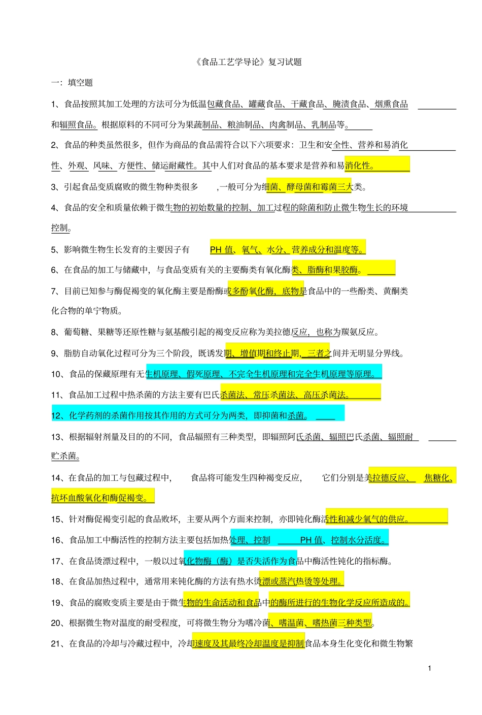 食品工艺学考卷2.pdf_第1页