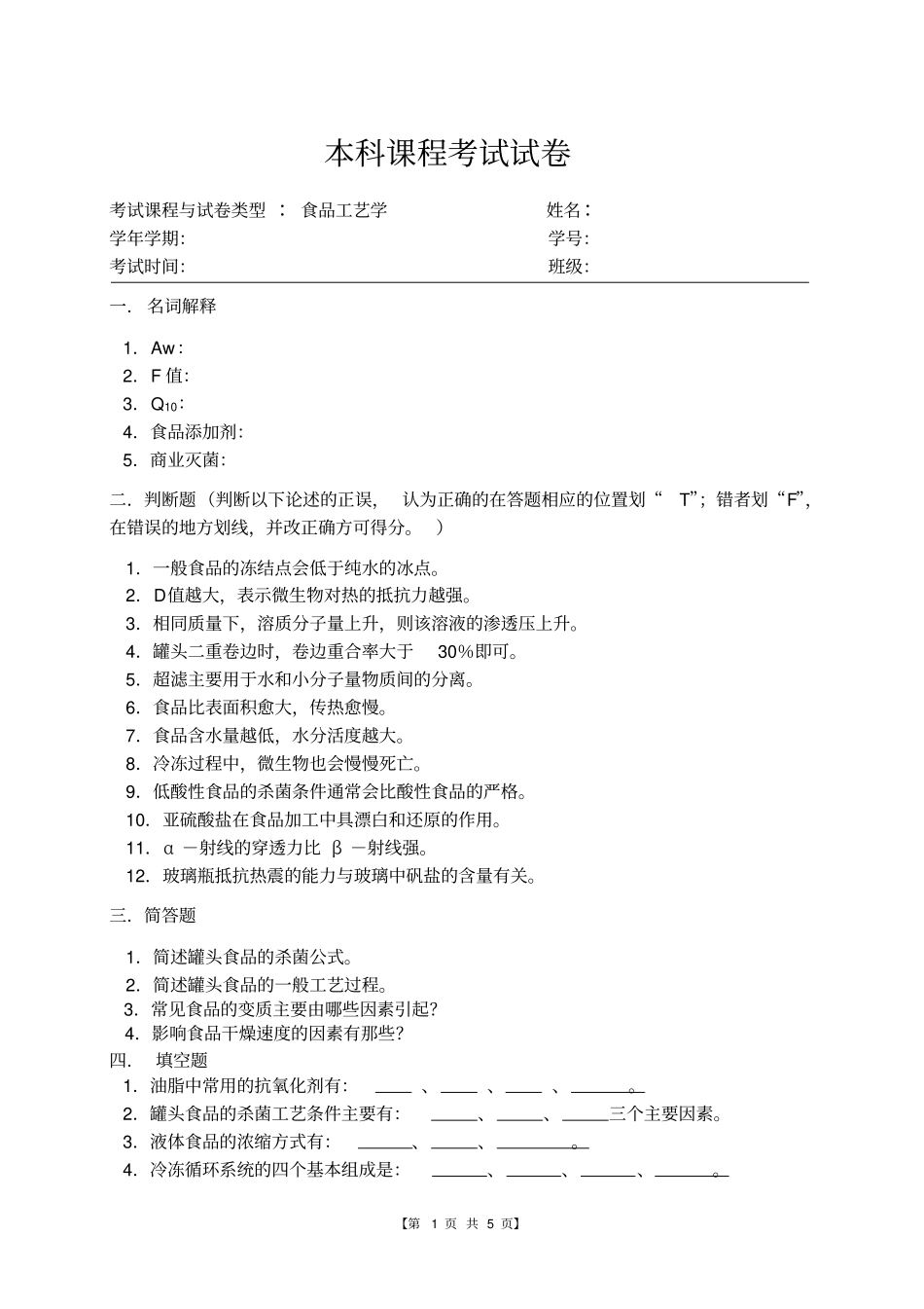 食品工艺学试卷及参考答案.pdf_第1页