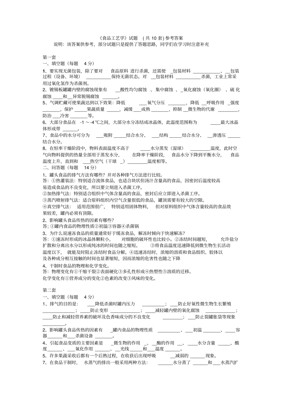 食品工艺学试题库.pdf_第1页