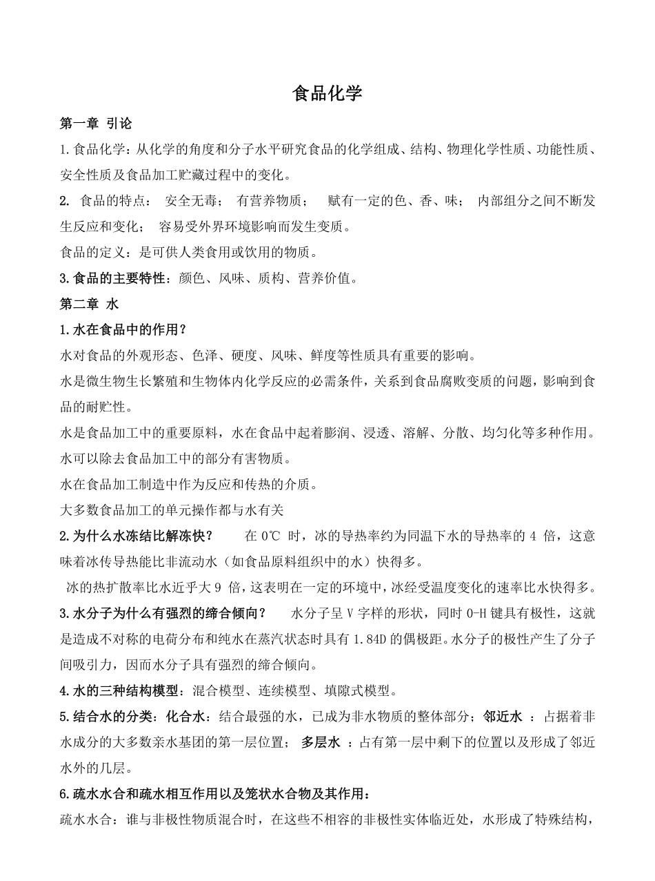 食品化学复习(详细版).pdf_第1页